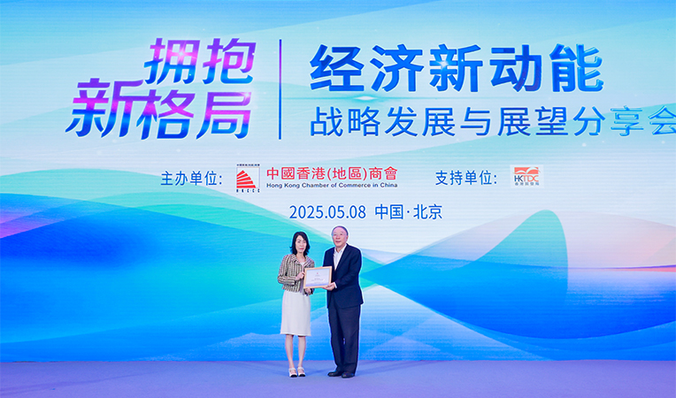 “拥抱新格局，共绘新篇章” 中国香港（地区）商会32周年庆典在京举行