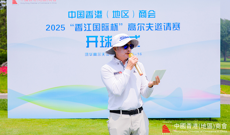 中国香港（地区）商会 2025“香江国际杯” 高尔夫邀请赛圆满落幕