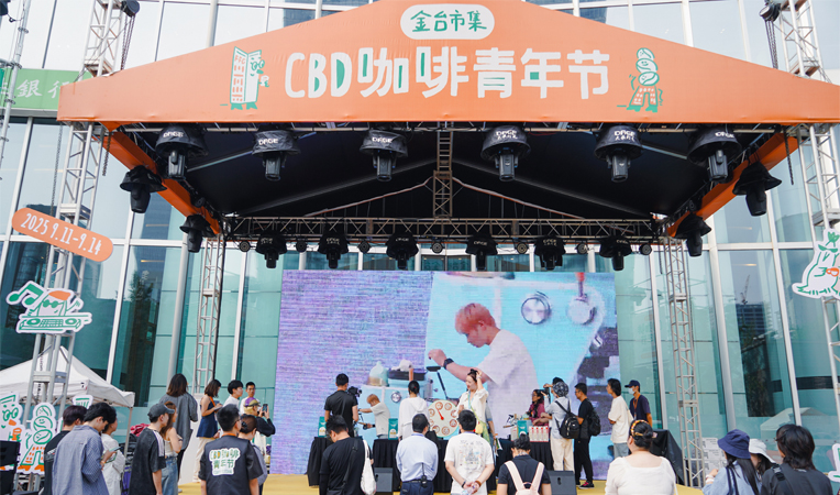 “足不出京，喝遍全球”，百余国内外品牌亮相CBD咖啡青年节