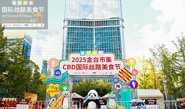 CBD国际丝路美食节开启舌尖上的跨文化之旅