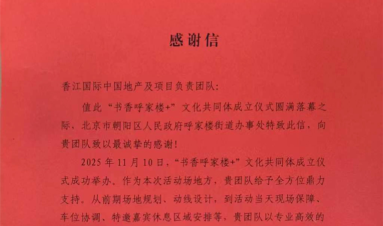 香江国际中国地产有限公司获呼家楼街道办事处感谢