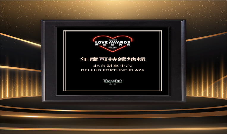 北京财富中心荣获Time-Out北京2025年度新生活大赏之「年度可持续地标」