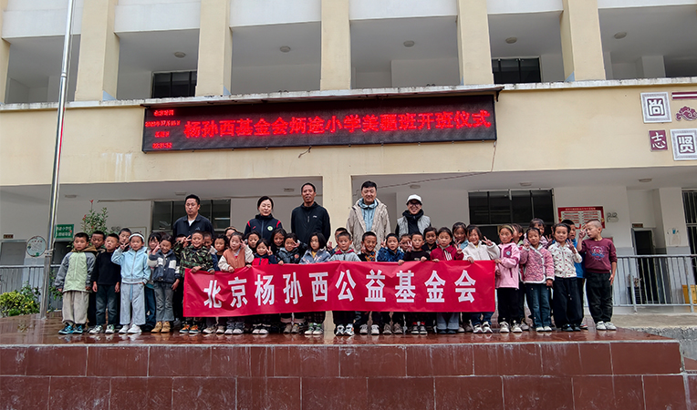 2026级杨孙西•凉山美姑炳途•美疆班顺利开班